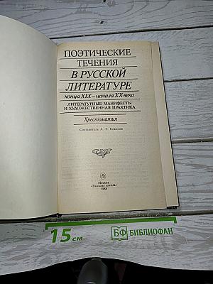 Поэтические течения в русской литературе конца XIX – начала XX века. Литературные манифесты и художественная практика. Хрестоматия