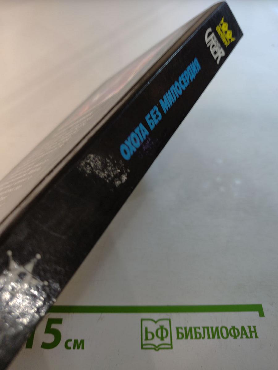 Охота без милосердия