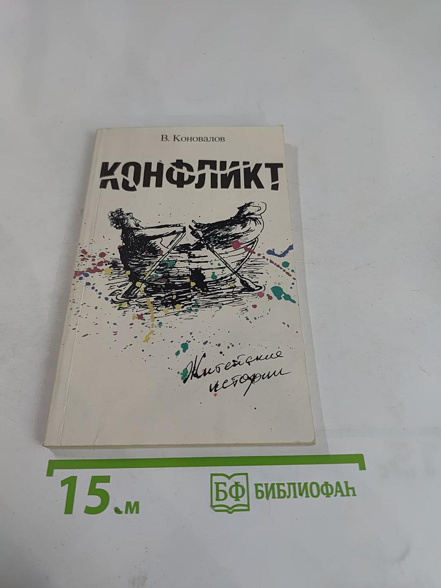 Конфликт: Житейские истории