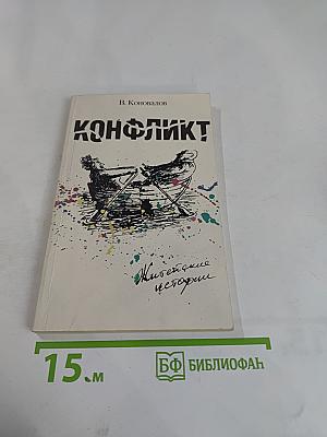 Конфликт: Житейские истории