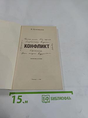 Конфликт: Житейские истории