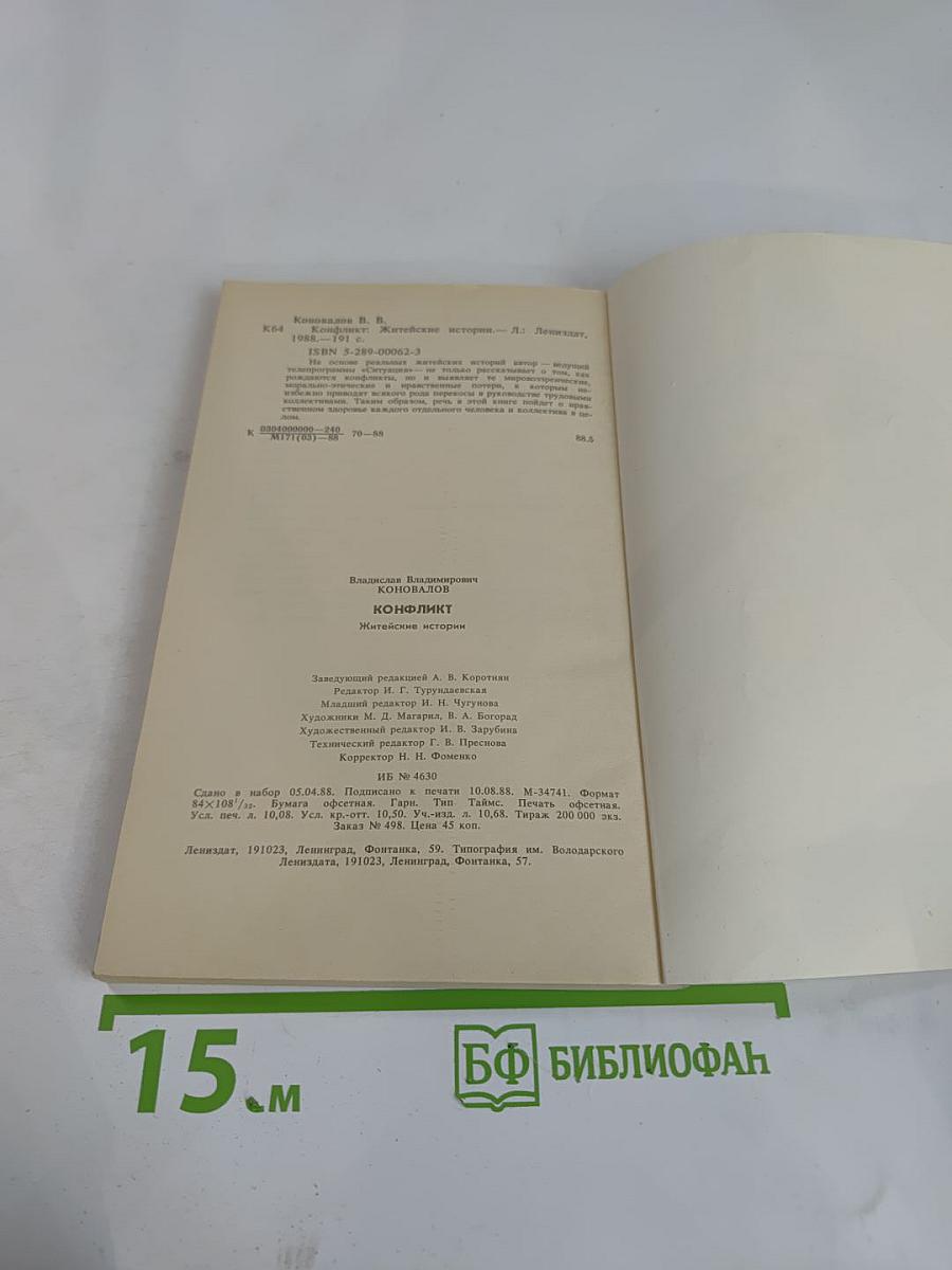 Конфликт: Житейские истории