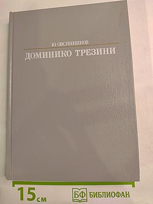 Доминико Трезини