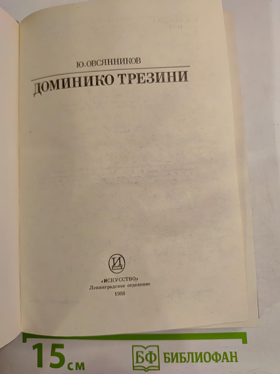 Доминико Трезини