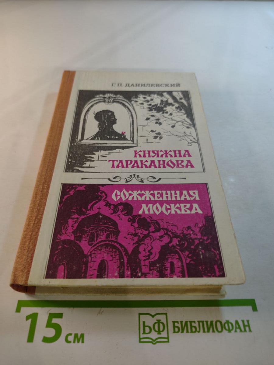 Княжна Тараканова. Сожженная Москва