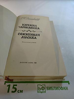 Княжна Тараканова. Сожженная Москва