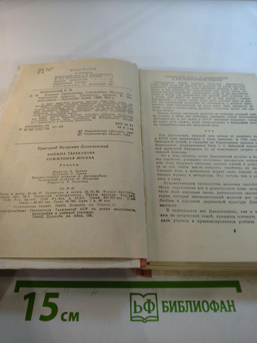 Княжна Тараканова. Сожженная Москва