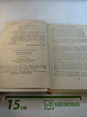 Княжна Тараканова. Сожженная Москва