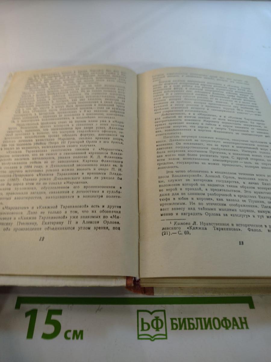 Княжна Тараканова. Сожженная Москва
