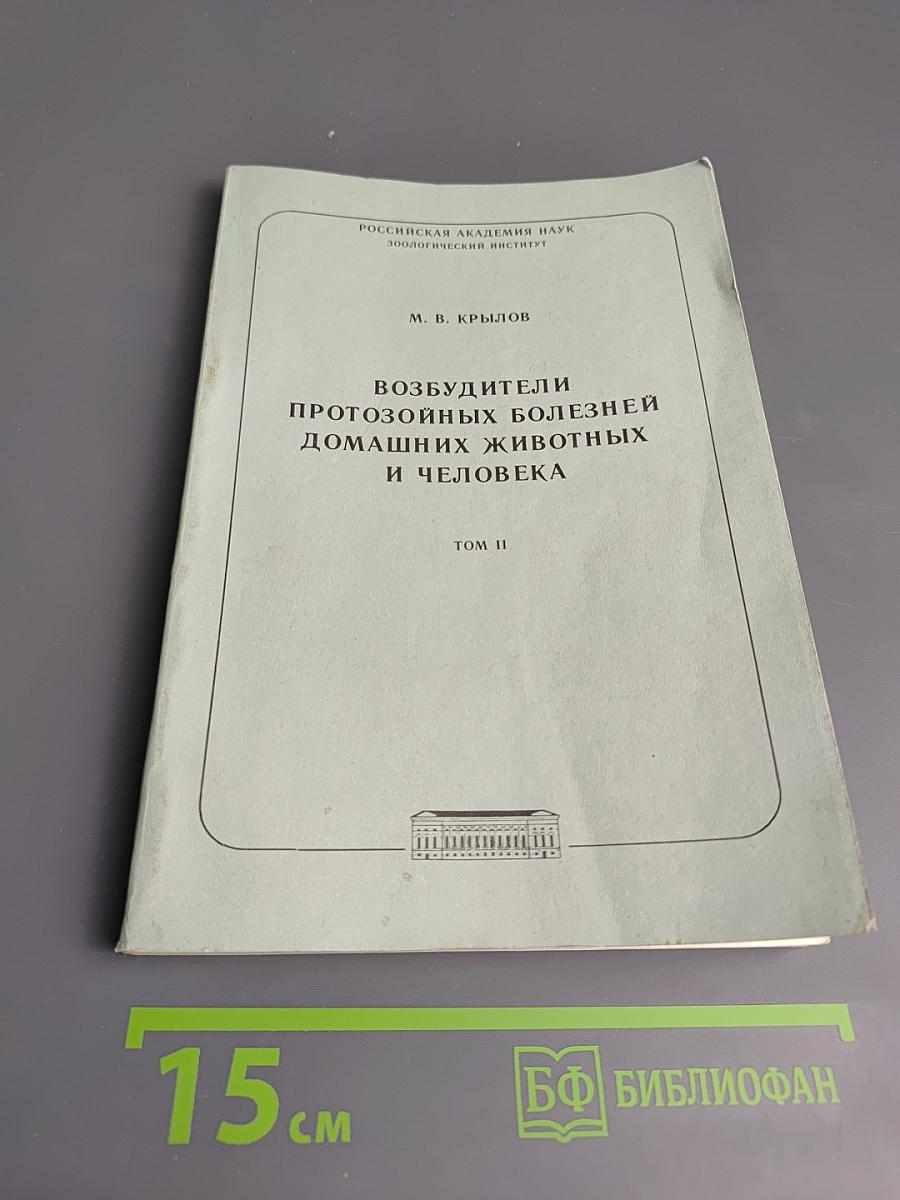 Возбудители протозойных болезней домашних животных и человека. Том II