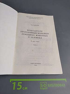 Возбудители протозойных болезней домашних животных и человека. Том II