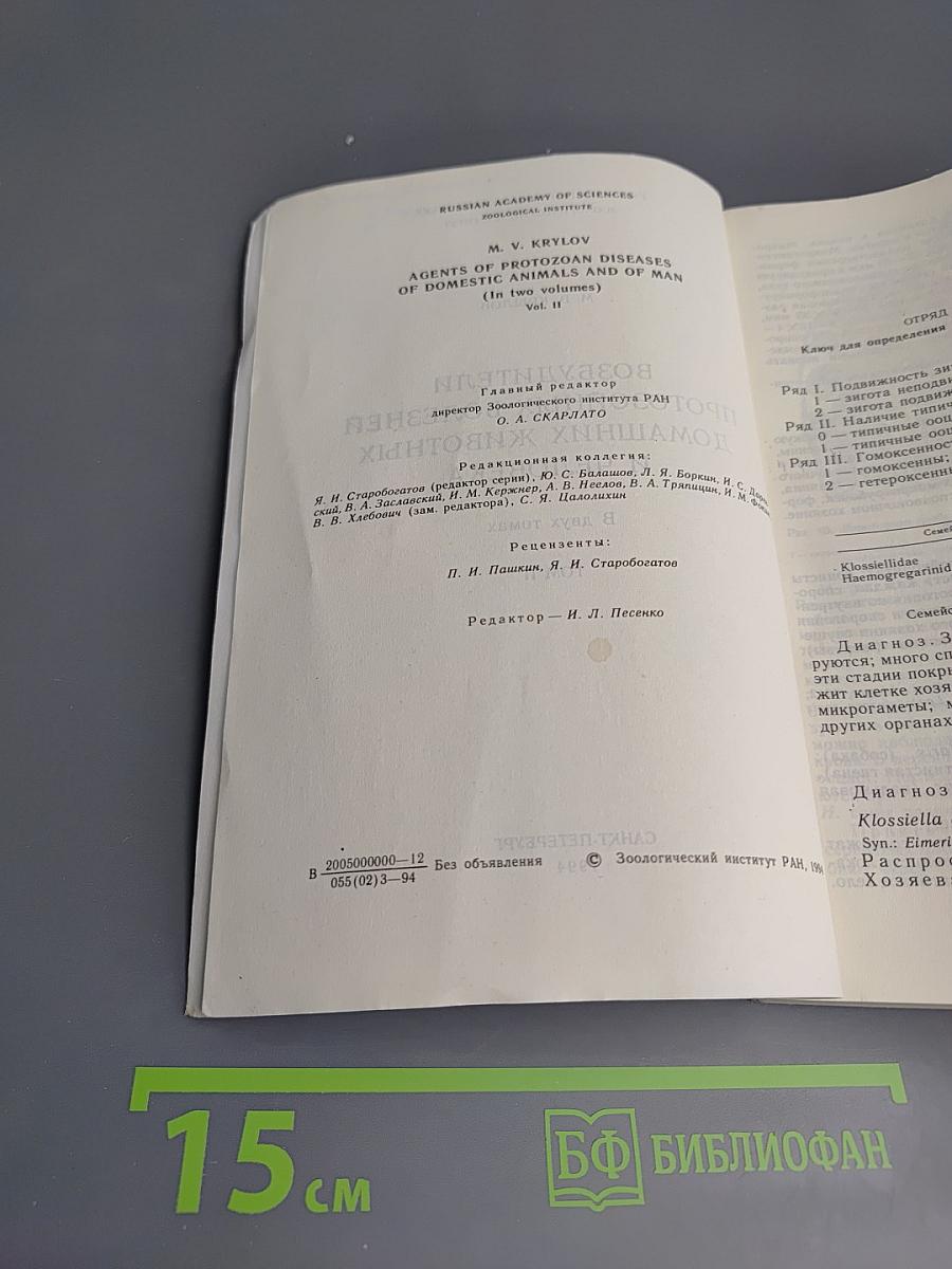 Возбудители протозойных болезней домашних животных и человека. Том II