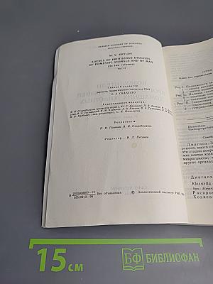 Возбудители протозойных болезней домашних животных и человека. Том II