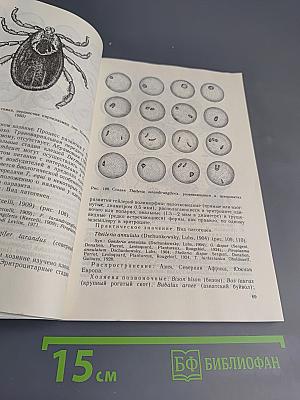 Возбудители протозойных болезней домашних животных и человека. Том II
