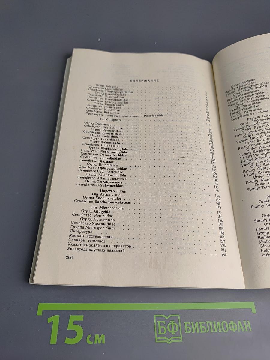 Возбудители протозойных болезней домашних животных и человека. Том II