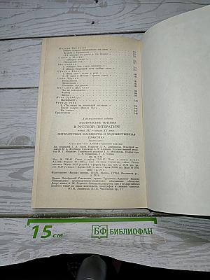 Поэтические течения в русской литературе конца XIX – начала XX века. Литературные манифесты и художественная практика. Хрестоматия