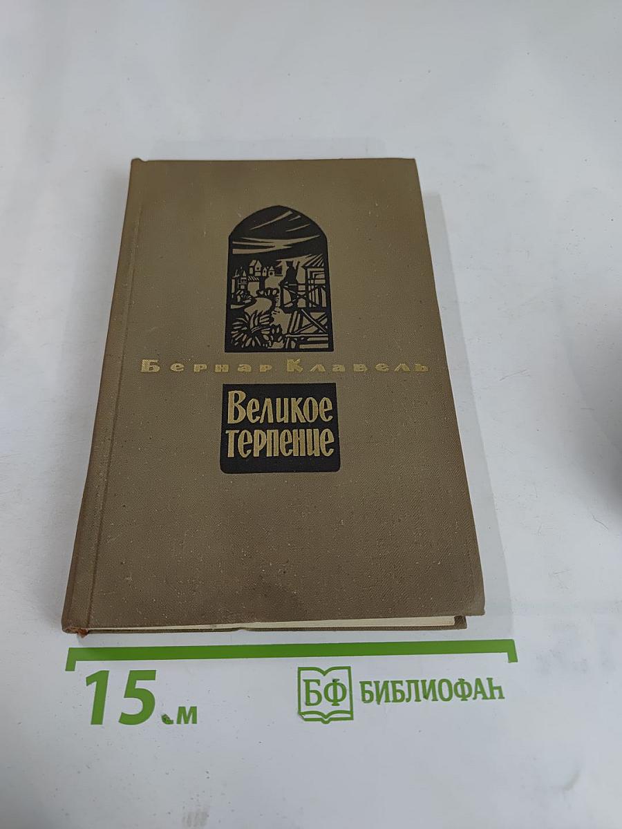 Великое терпение