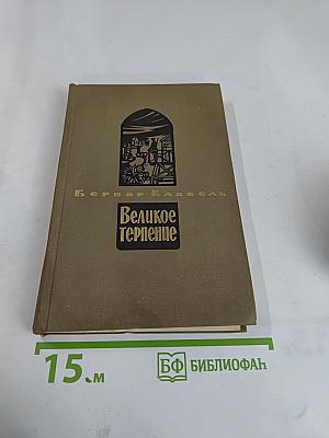 Великое терпение