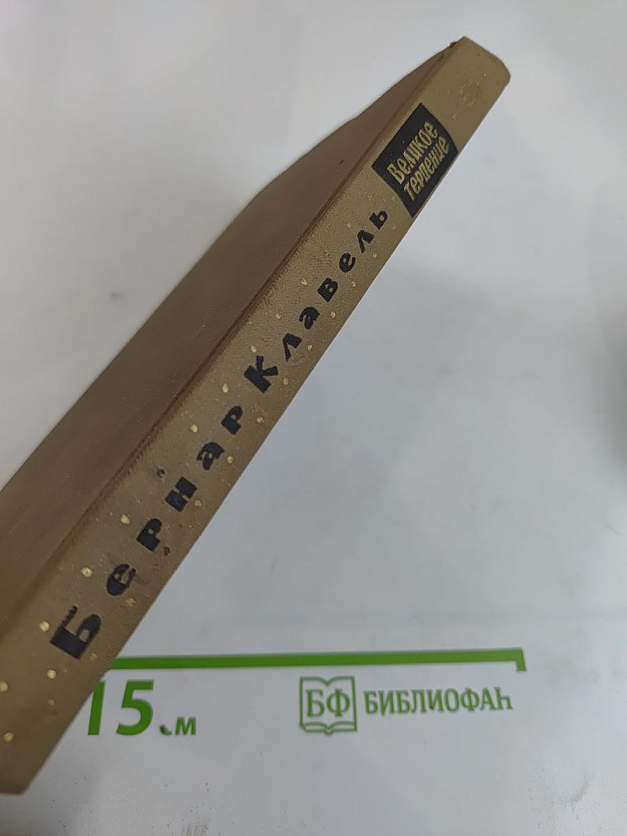 Великое терпение