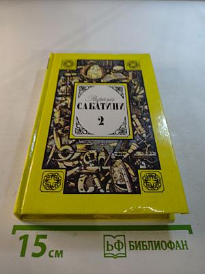 Собрание сочинений. Том 2: Вечера с историком. Псы Господни
