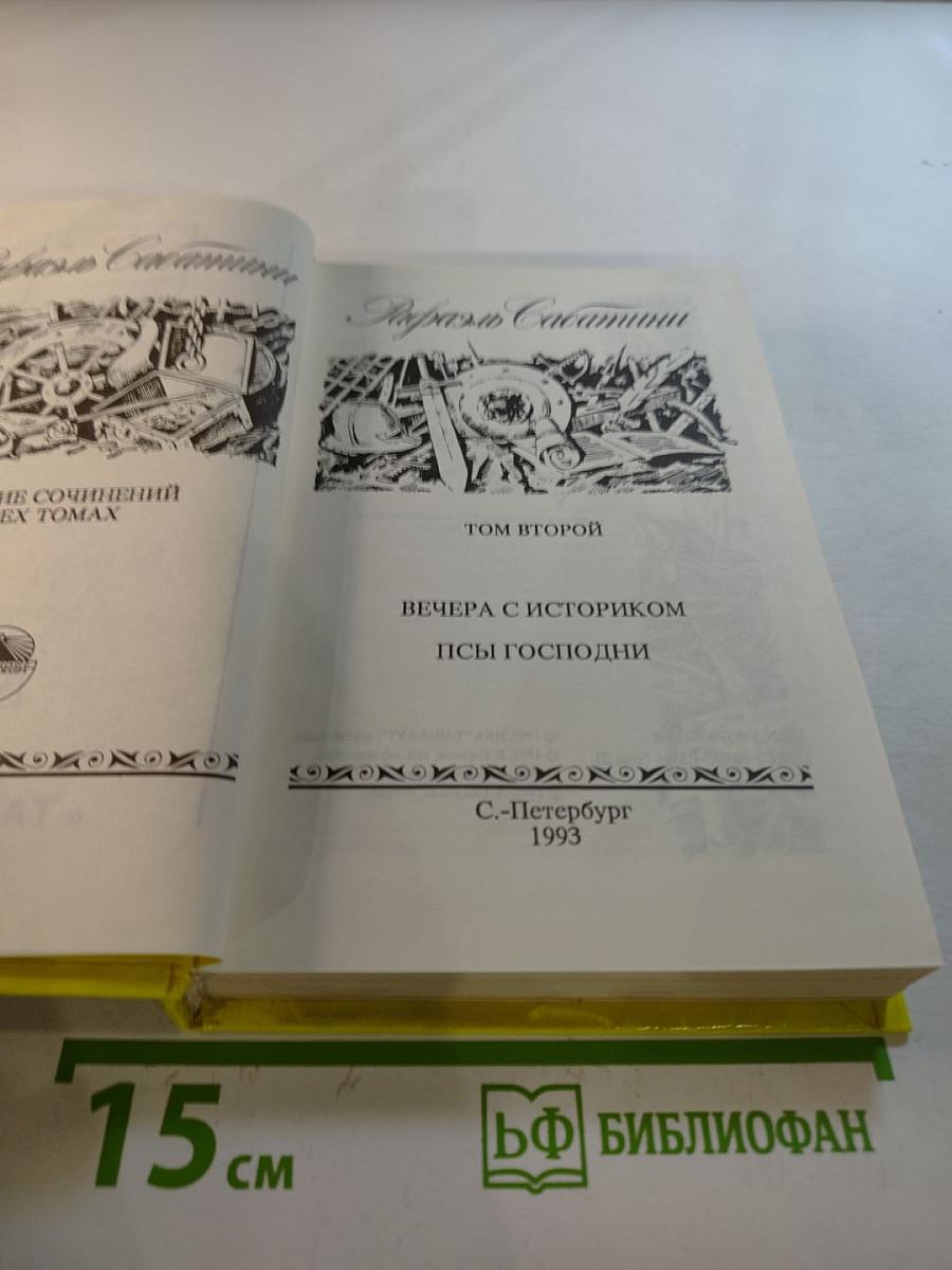 Собрание сочинений. Том 2: Вечера с историком. Псы Господни