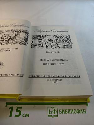 Собрание сочинений. Том 2: Вечера с историком. Псы Господни