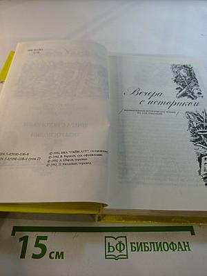 Собрание сочинений. Том 2: Вечера с историком. Псы Господни