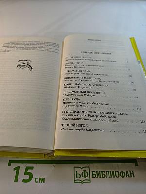 Собрание сочинений. Том 2: Вечера с историком. Псы Господни