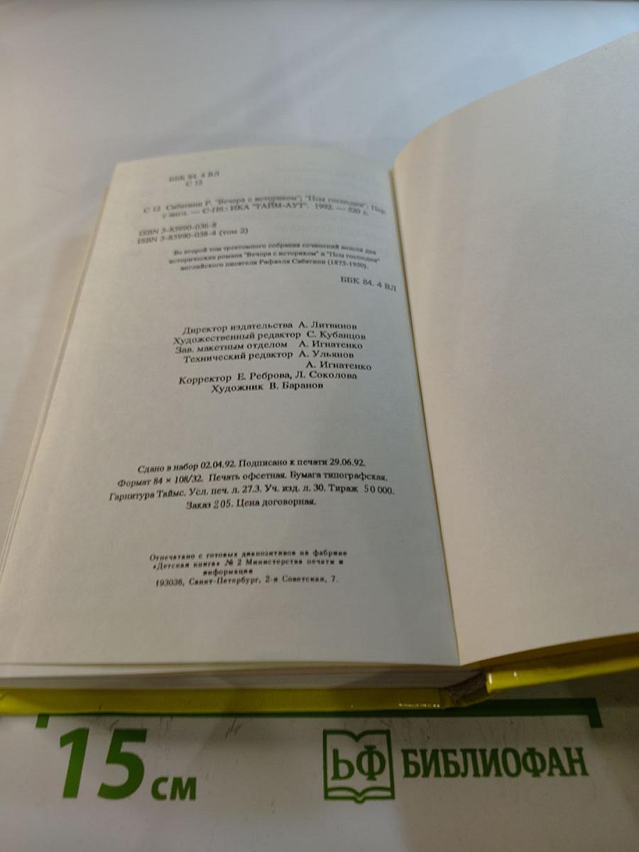 Собрание сочинений. Том 2: Вечера с историком. Псы Господни