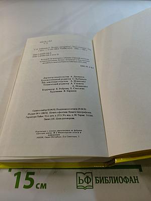 Собрание сочинений. Том 2: Вечера с историком. Псы Господни