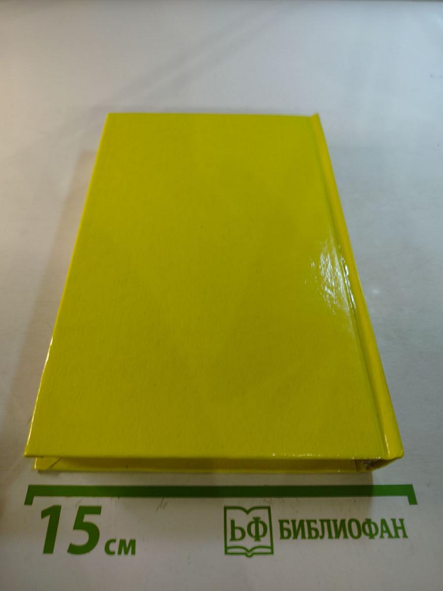 Собрание сочинений. Том 2: Вечера с историком. Псы Господни