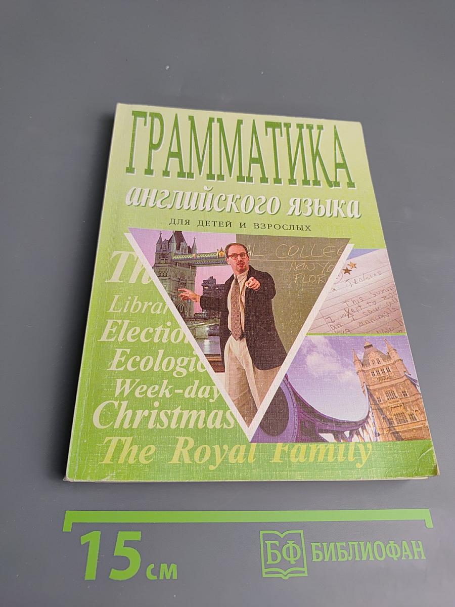 Грамматика английского языка для детей и взрослых