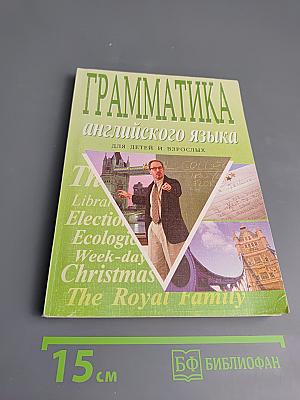 Грамматика английского языка для детей и взрослых