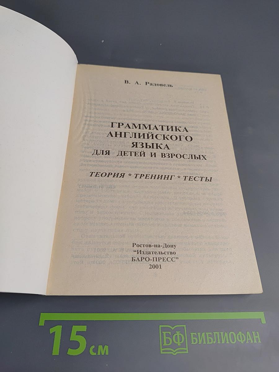 Грамматика английского языка для детей и взрослых