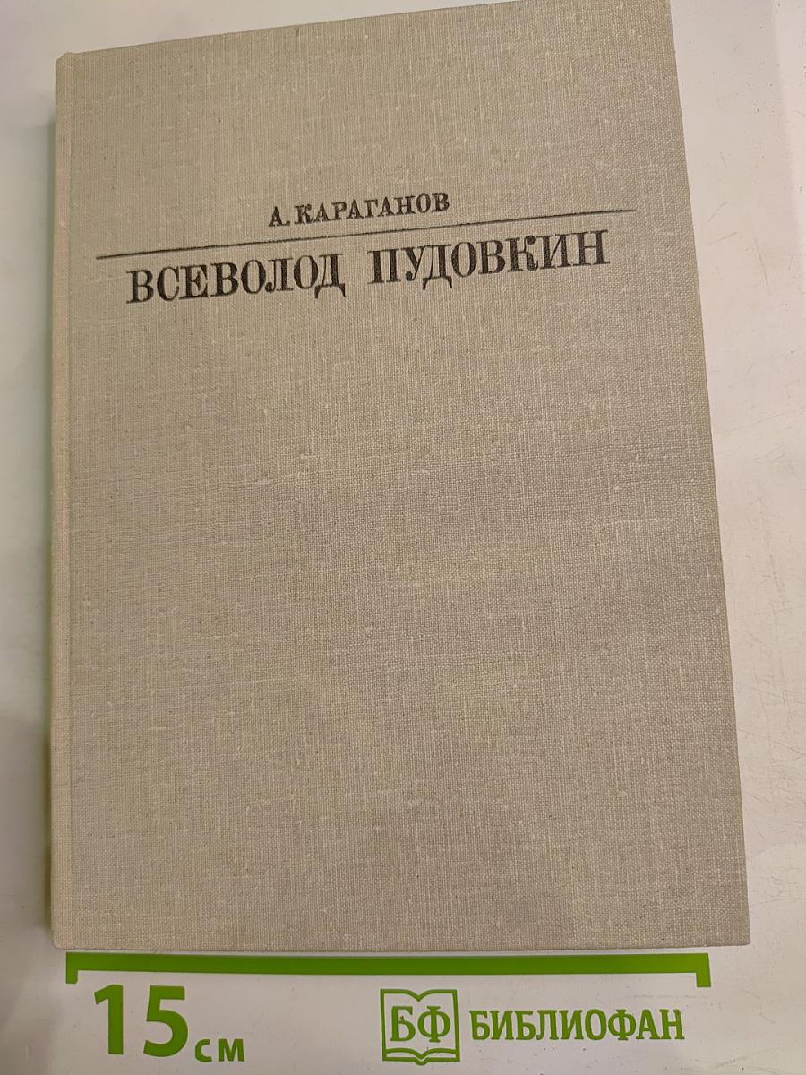 Всеволод Пудовкин