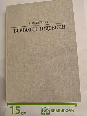 Всеволод Пудовкин