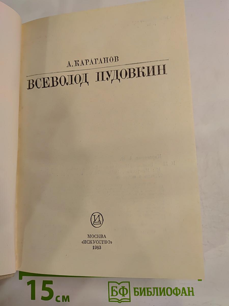 Всеволод Пудовкин