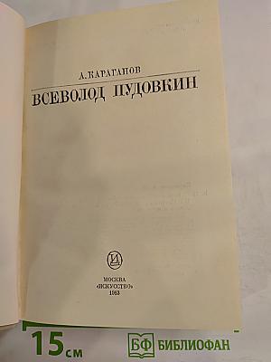 Всеволод Пудовкин