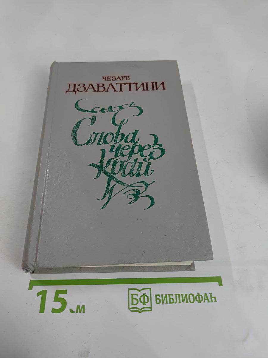 Слова через край