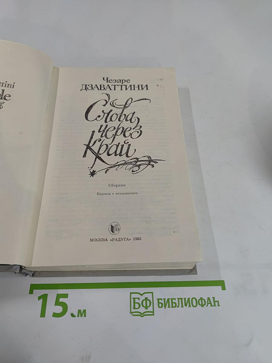 Слова через край