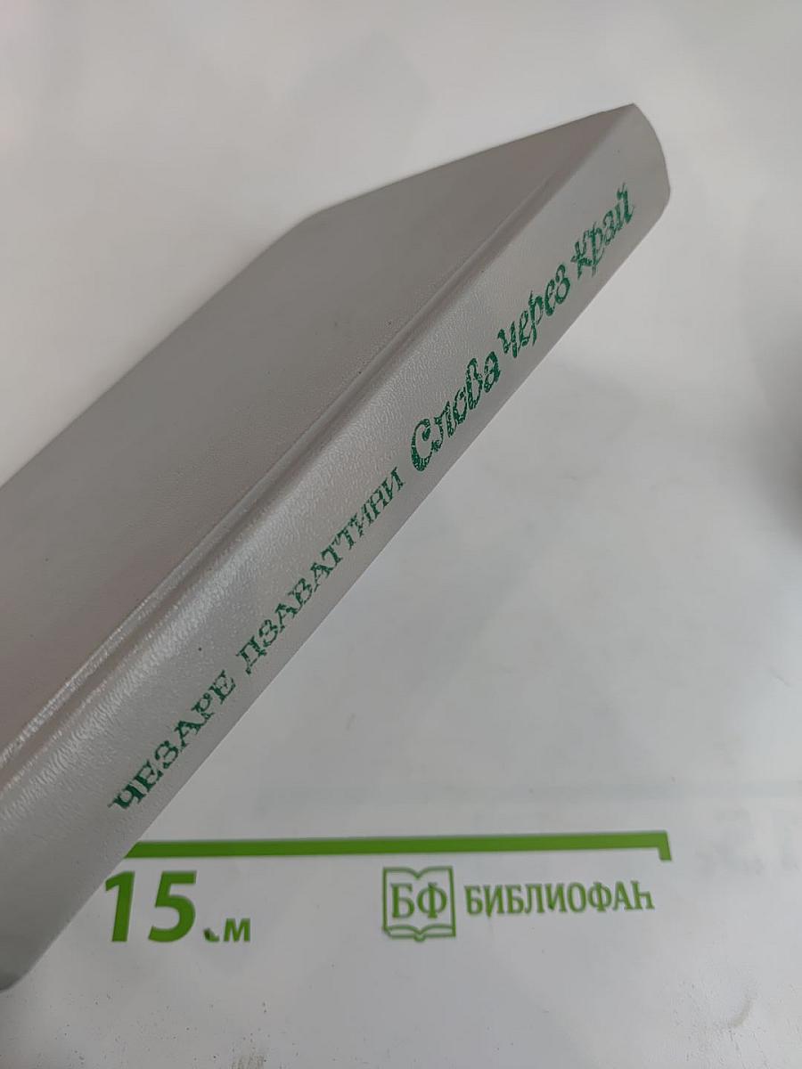 Слова через край