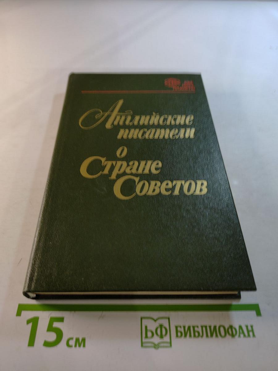 Английские писатели о Стране Советов