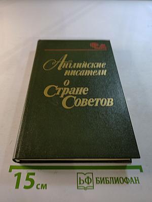 Английские писатели о Стране Советов