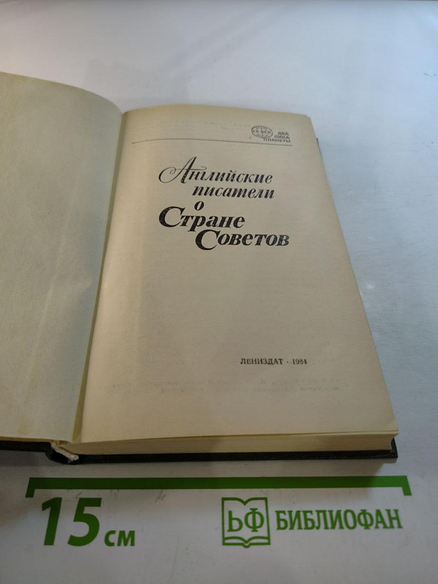 Английские писатели о Стране Советов