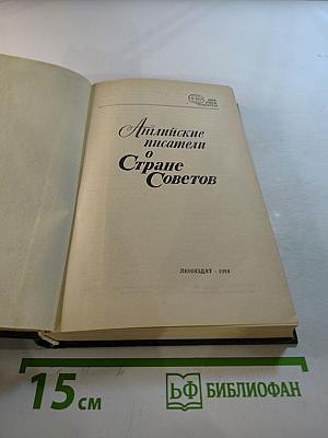 Английские писатели о Стране Советов