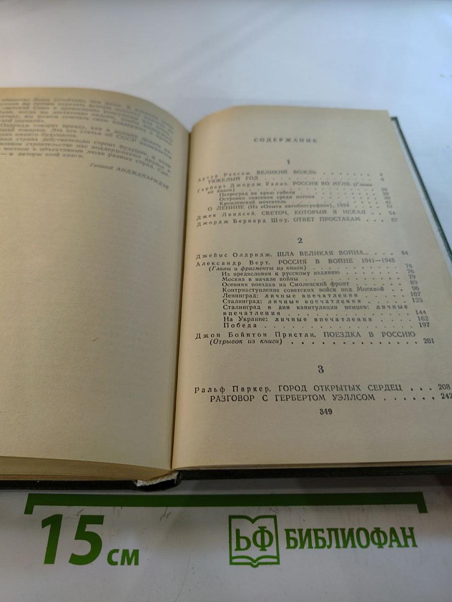 Английские писатели о Стране Советов