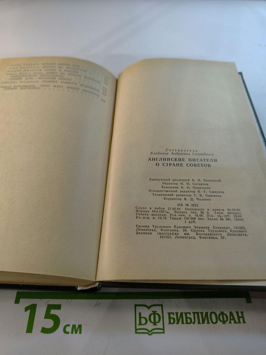 Английские писатели о Стране Советов