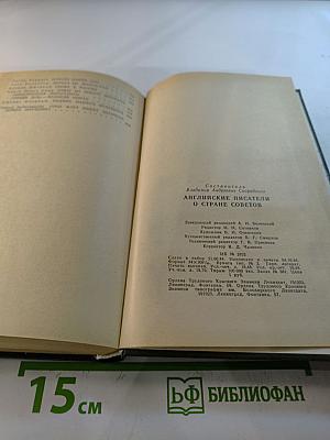 Английские писатели о Стране Советов