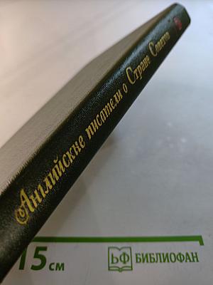 Английские писатели о Стране Советов