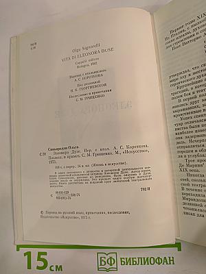 Элеонора Дузе